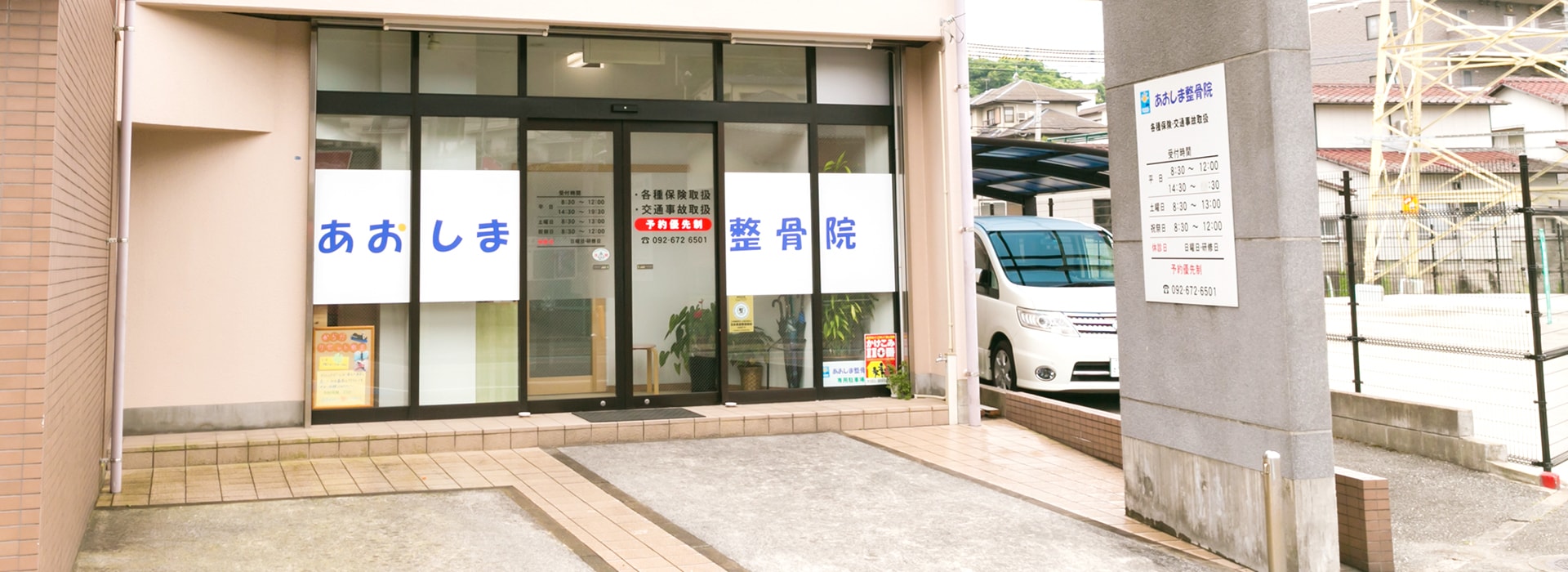 あおしま整骨院